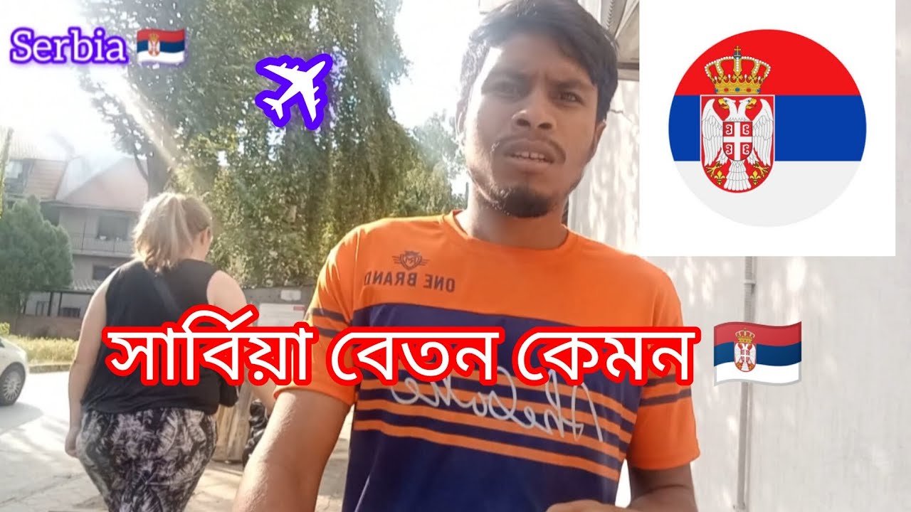সার্বিয়া,🇷🇸 বেতন, কত টাকা, সার্বিয়া খাওয়া, খরচ কেমন, 🇪🇺🇷🇸