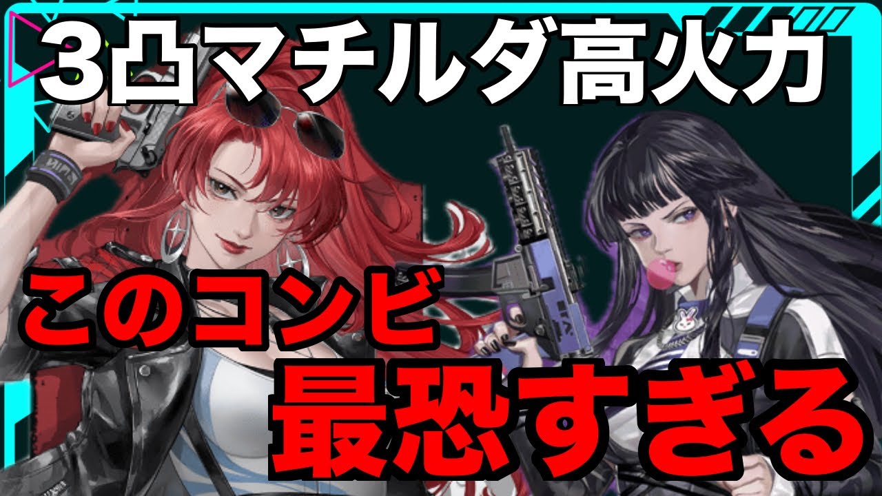 【メカラシ】3凸すべき！！マチルダの高火力とアイツのコンボが最恐すぎる【メタルストーム】
