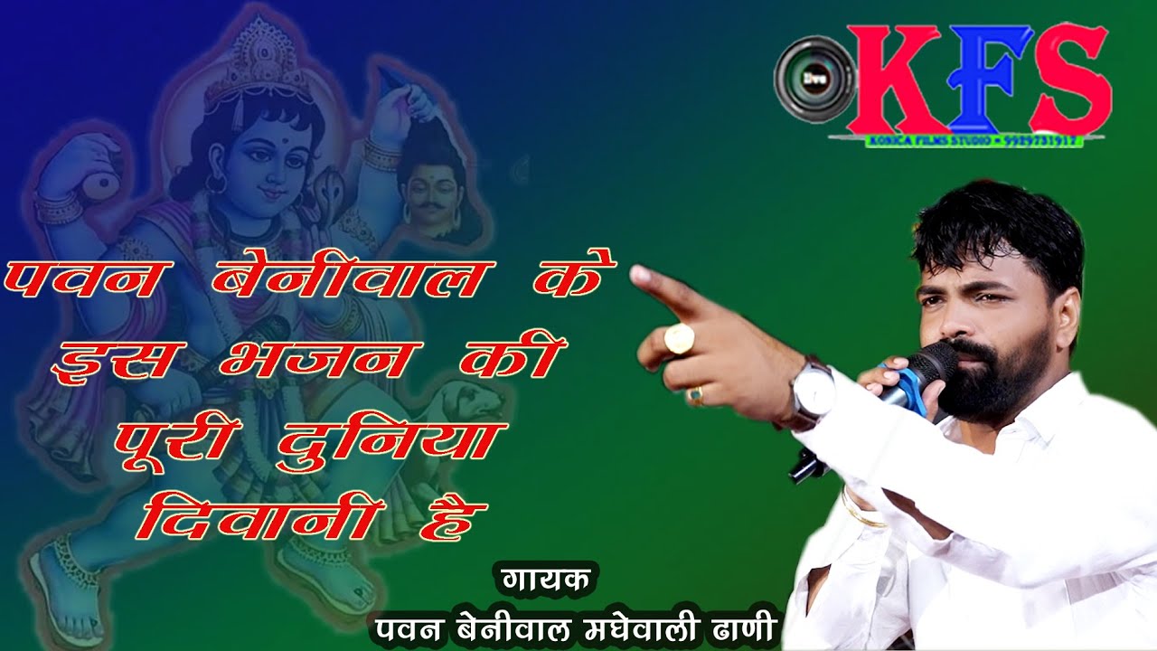 दिल के रोंगटे खड़े कर देने वाला भजन ||भेरुजी तो बुझे माई न हंस हंस बाता !! पवन बेनीवाल एंड पार्टी !!