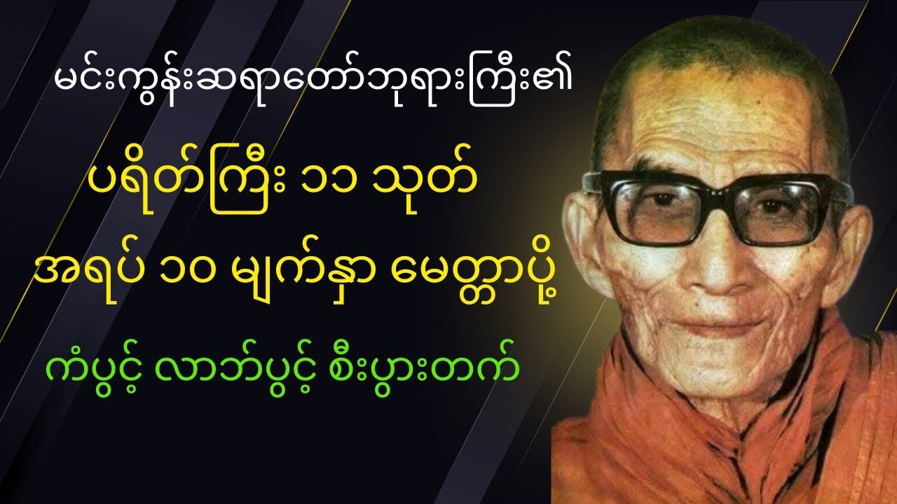 ပရိတ်ကြီး ၁၁ သုတ်၊ အရပ် ၁၀ မျက်နှာမေတ္တာပို