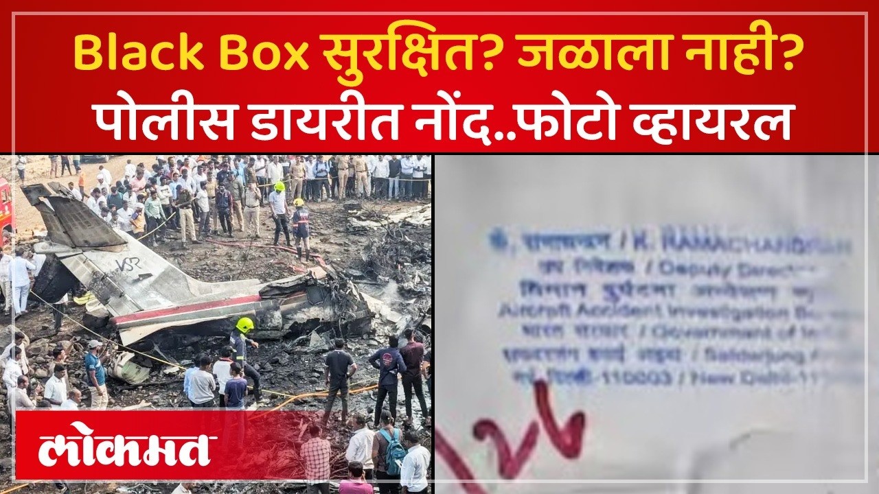 Black Box सुरक्षित?  थेट बारामतीमधून मोठी माहिती..खळबळ का उडाली? Baramati Police | Ajit Pawar| SP2