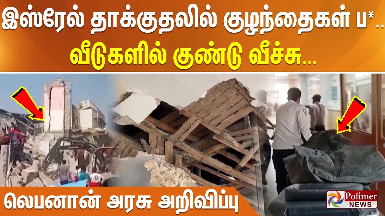 இஸ்ரேல் தாக்குதலில் குழந்தைகள் பலி.. வீடுகளில் குண்டு வீச்சு... லெபனான் அரசு அறிவிப்பு