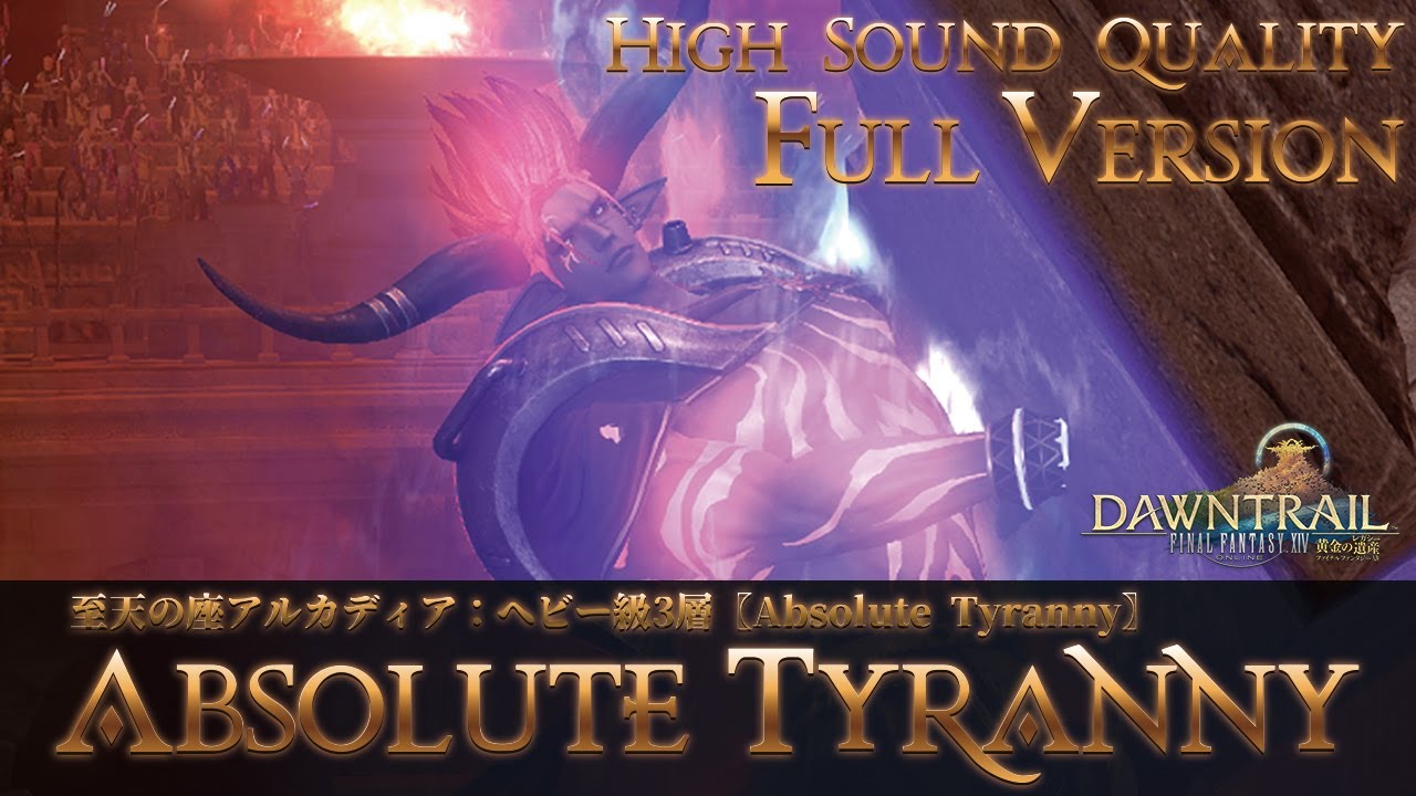 【FFXIV - OST】至天の座アルカディア：ヘビー級3層《ボイス有/FullVersion》〖Absolute Tyranny〗作業用BGM 高音質