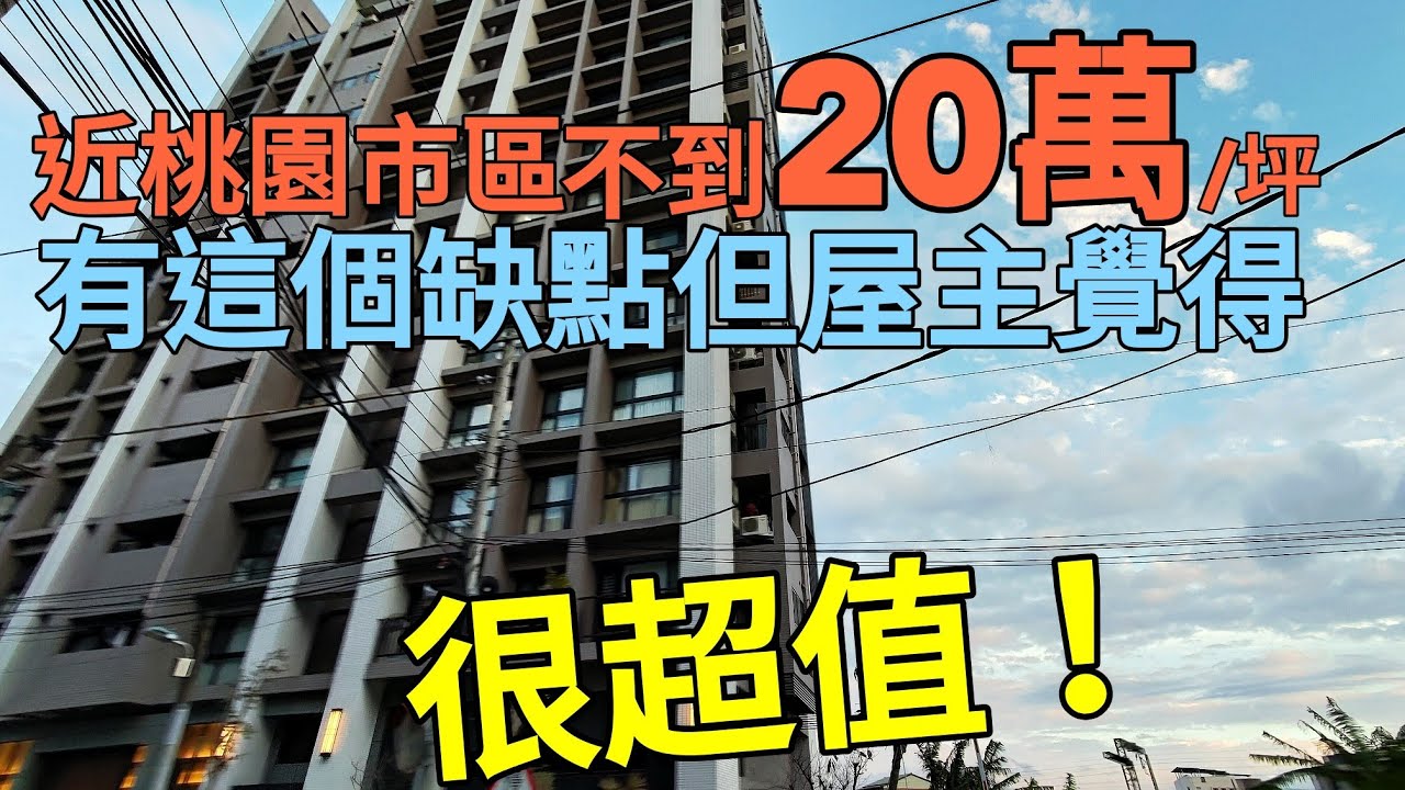 近桃園市區新房子一坪不到20萬！有這個缺點但屋主覺得CP值很高...台灣房地產 經國 八擴 藝文 青埔 小檜溪 A7 中路 七期重劃區