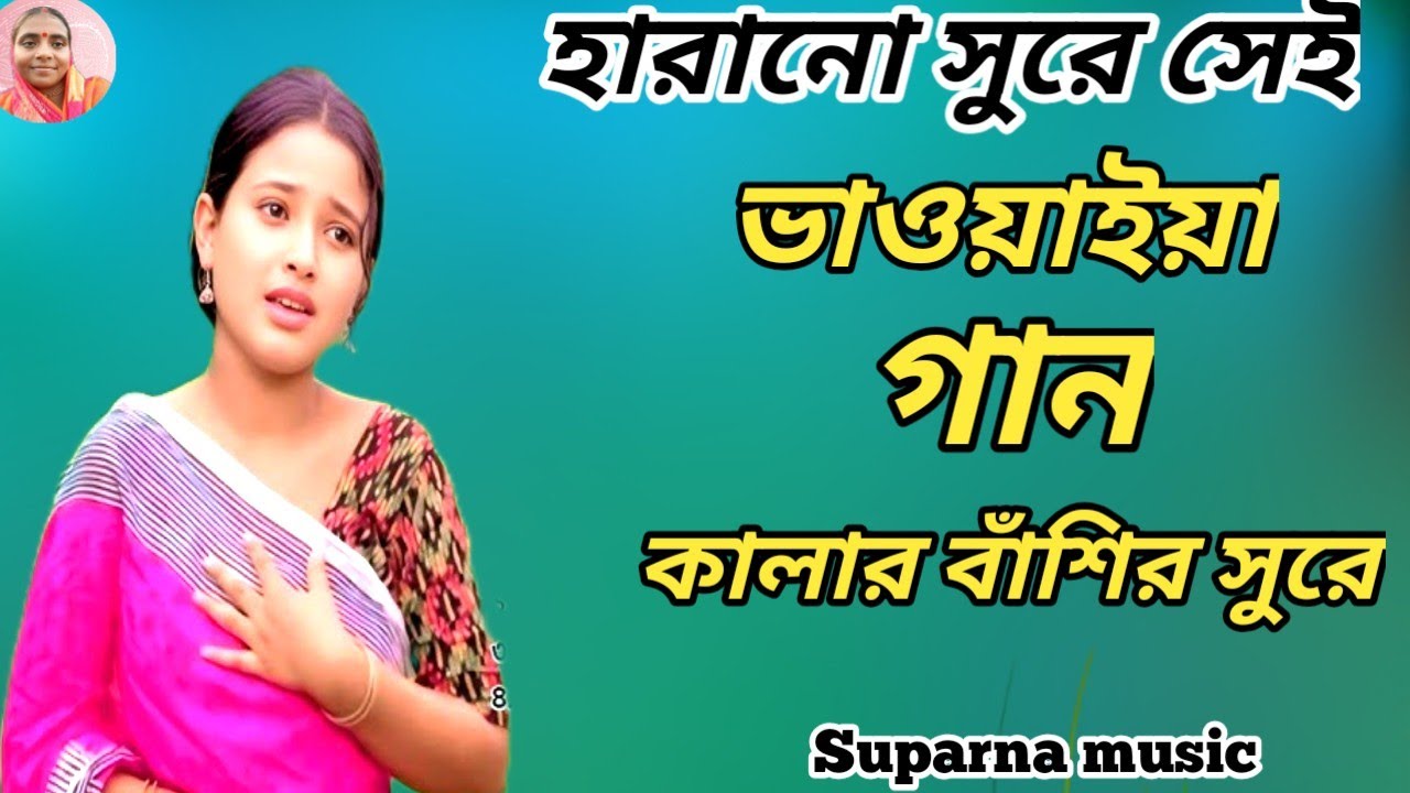 😭 মন ছুঁয়ে যাওয়া ভাওয়াইয়া গান | বুক ফাটা কষ্টের সুর | Bhawaiya Gaan 2026