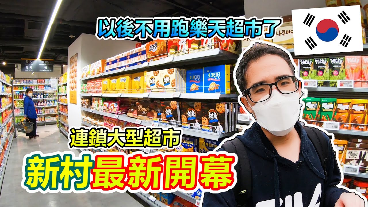 弘大新村也有連鎖大型超市了...賣場裡面居然別有洞天?!