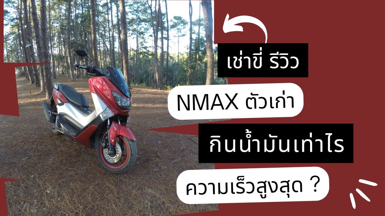 เช่าขี่ รีวิว Yamaha NMAX 155 (โฉมเก่าปี 2015-2019)