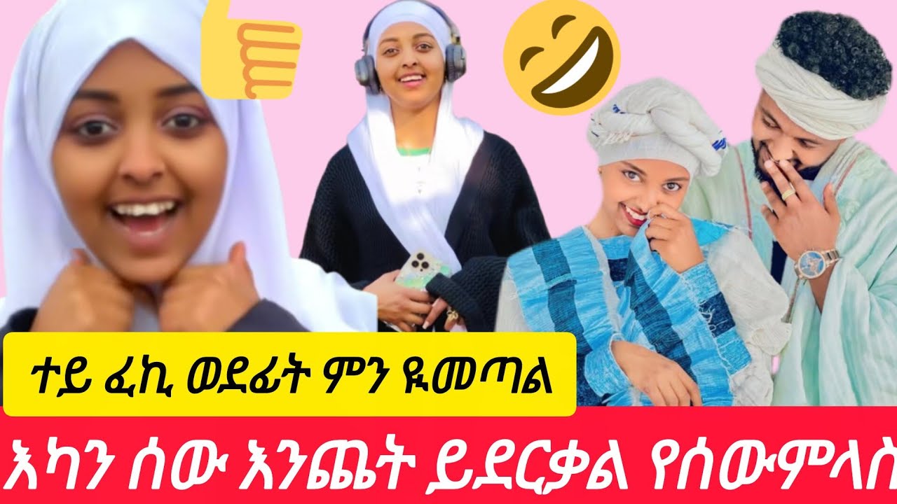 እካን ሰው እንጨት ይደርቃል የሰው ምላስ ተይ ፈኪ ወደፊት ምን ዪመጣል ብለሺ አስቢ