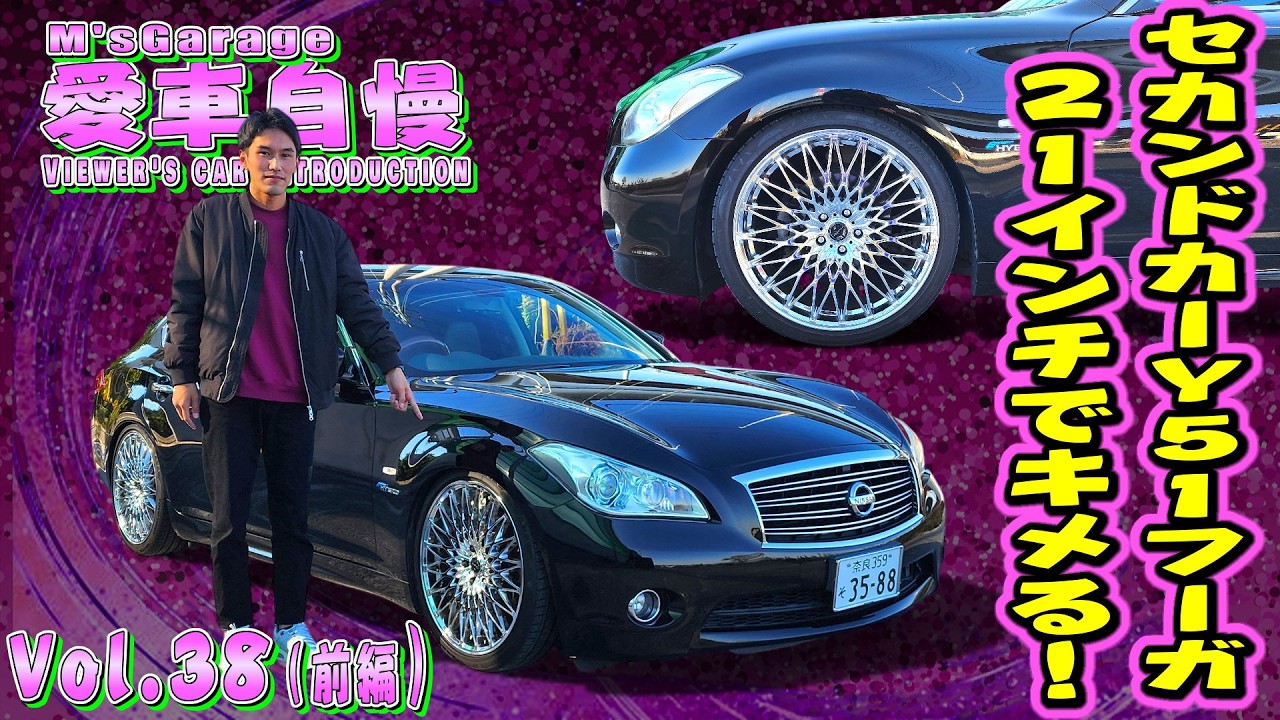 22インチでキメる！ラグジュアリーY51フーガ ハイブリッド！ 愛車自慢Restart Vol.38 [前編]
