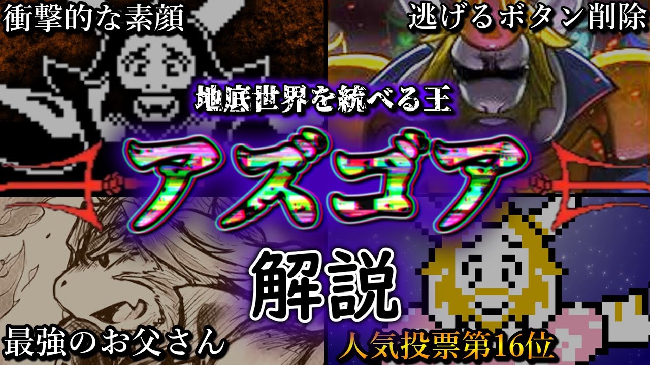 アズゴア・ドリーマー王とは何者なのかについて詳しく解説!!【Undertale】【アンダーテール】【ゆっくり解説】