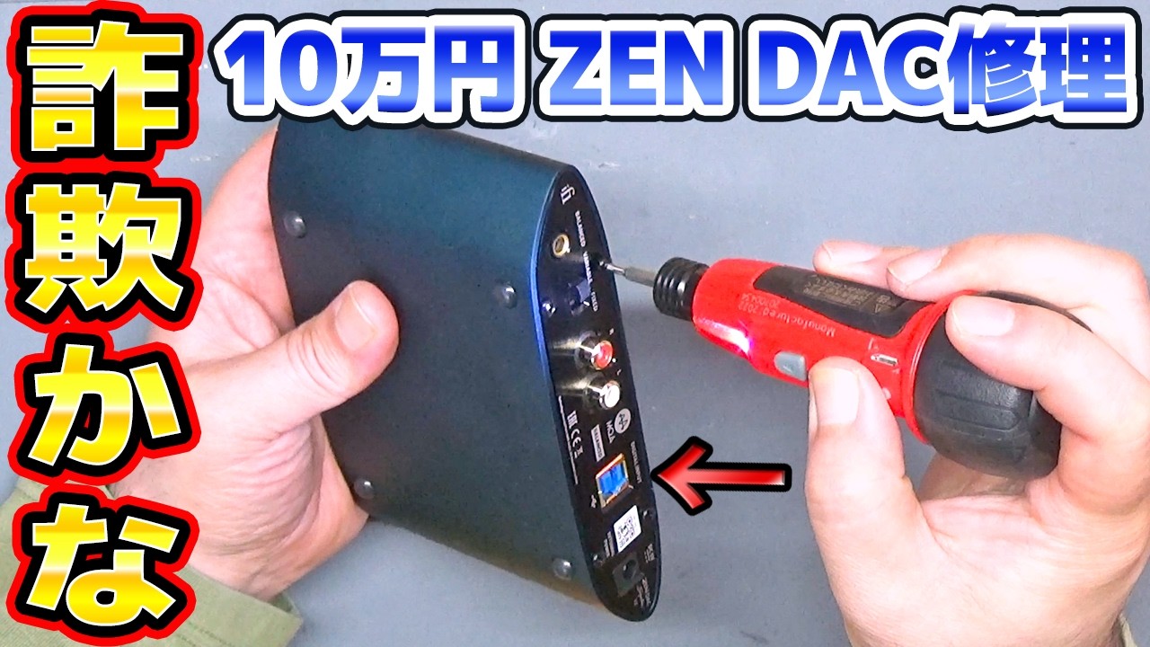 10万円のZEN DACを修理
