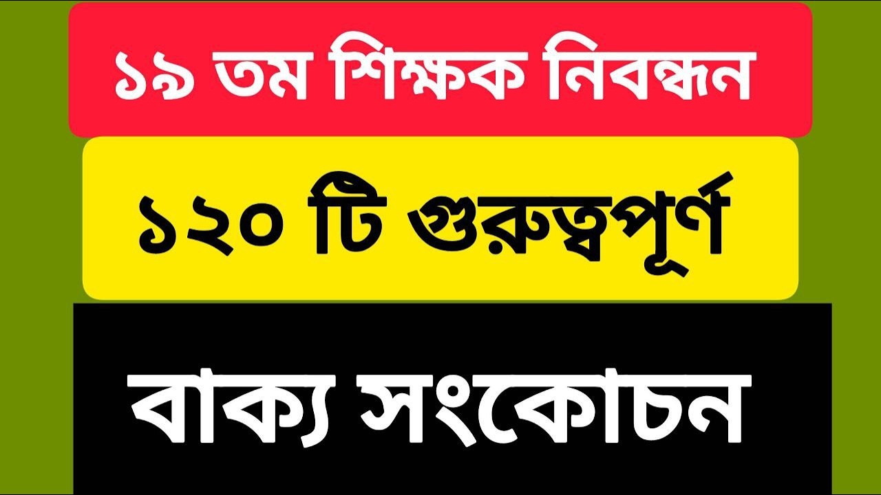 ১৯ তম শিক্ষক নিবন্ধন প্রস্তুতি | ১২০টি গুরুত্বপূর্ণ বাক্য সংকোচন | স্কুল ও কলেজ পর্যায়