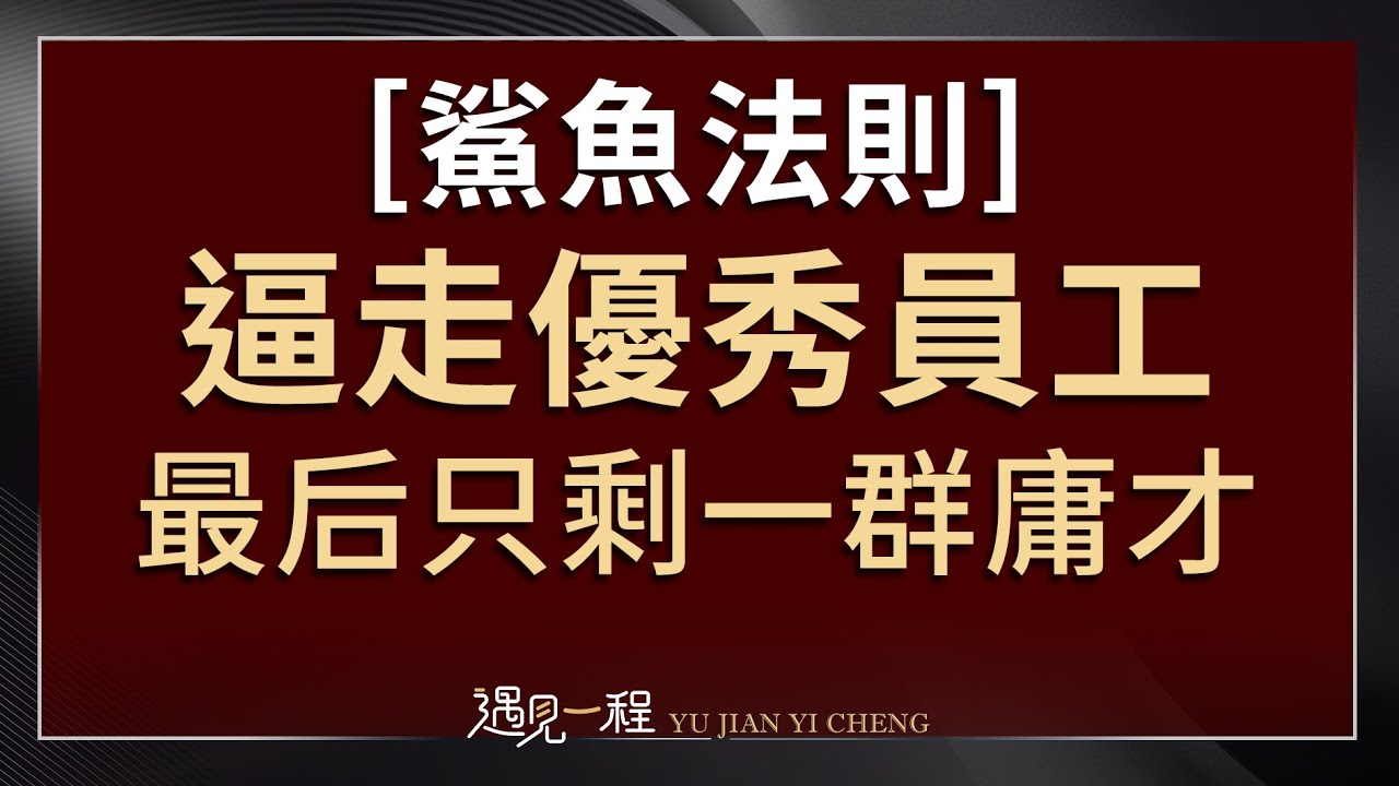 爛公司為什麼留不住人才？這5個陷阱，正在吞噬你的下半生。