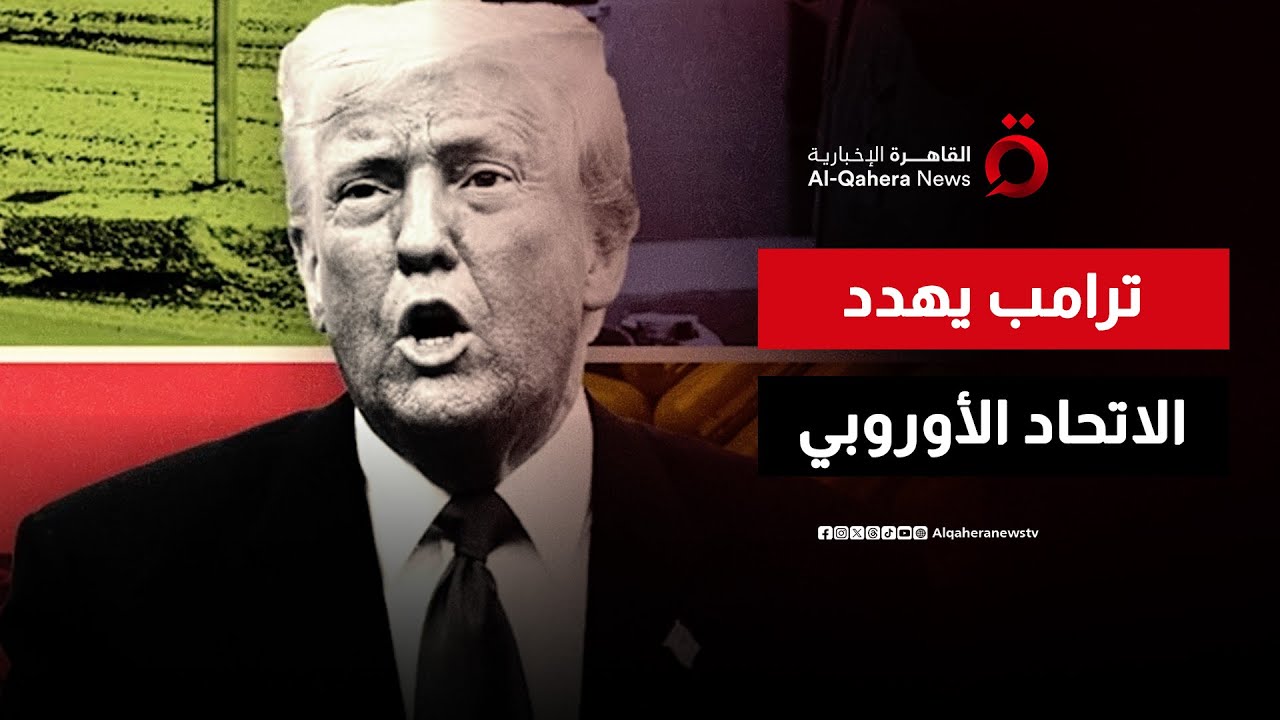 ترامب يشهر أقوى أسلحته أمام أوروبا لرفضها ضم “جرينلاند” | ملف اليوم