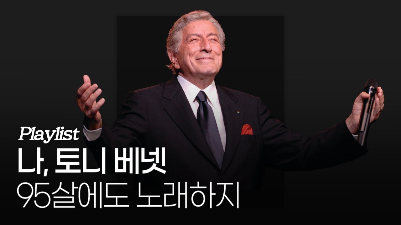 [Playlist] 토니 베넷 대표곡 모음