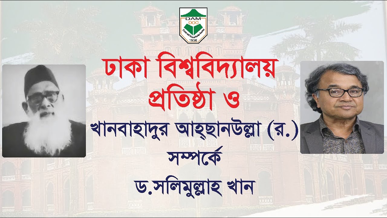ঢাকা বিশ্ববিদ্যালয় প্রতিষ্ঠা ও খানবাহাদুর আহ্ছানউল্লা (র.) সম্পর্কে ড. সলিমুল্লাহ খান