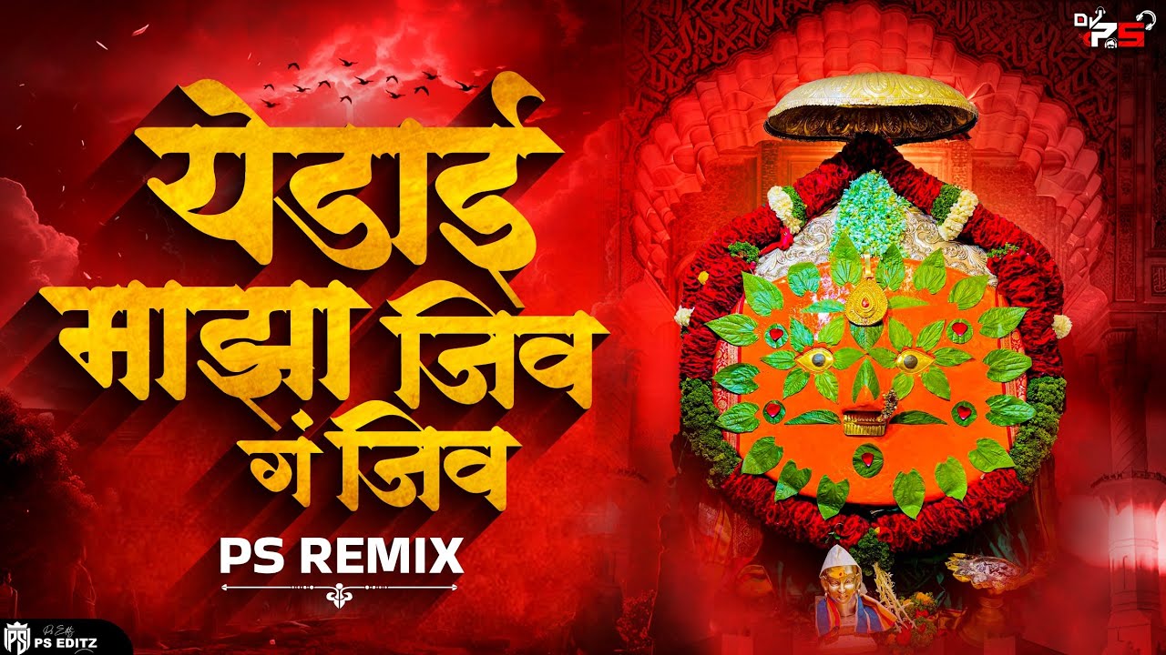 Yedai Maza Jiv Dj Song | येडाई माझा जिव | Dhol Mix | Trending Dj Song - PS REMIX
