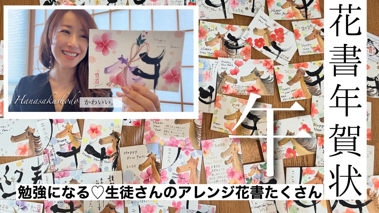勉強になる！花書年賀状・生徒さんのアレンジ花書たくさん！#年賀状#花咲く書道 #アート書道#手書き#自分時間#人間関係 