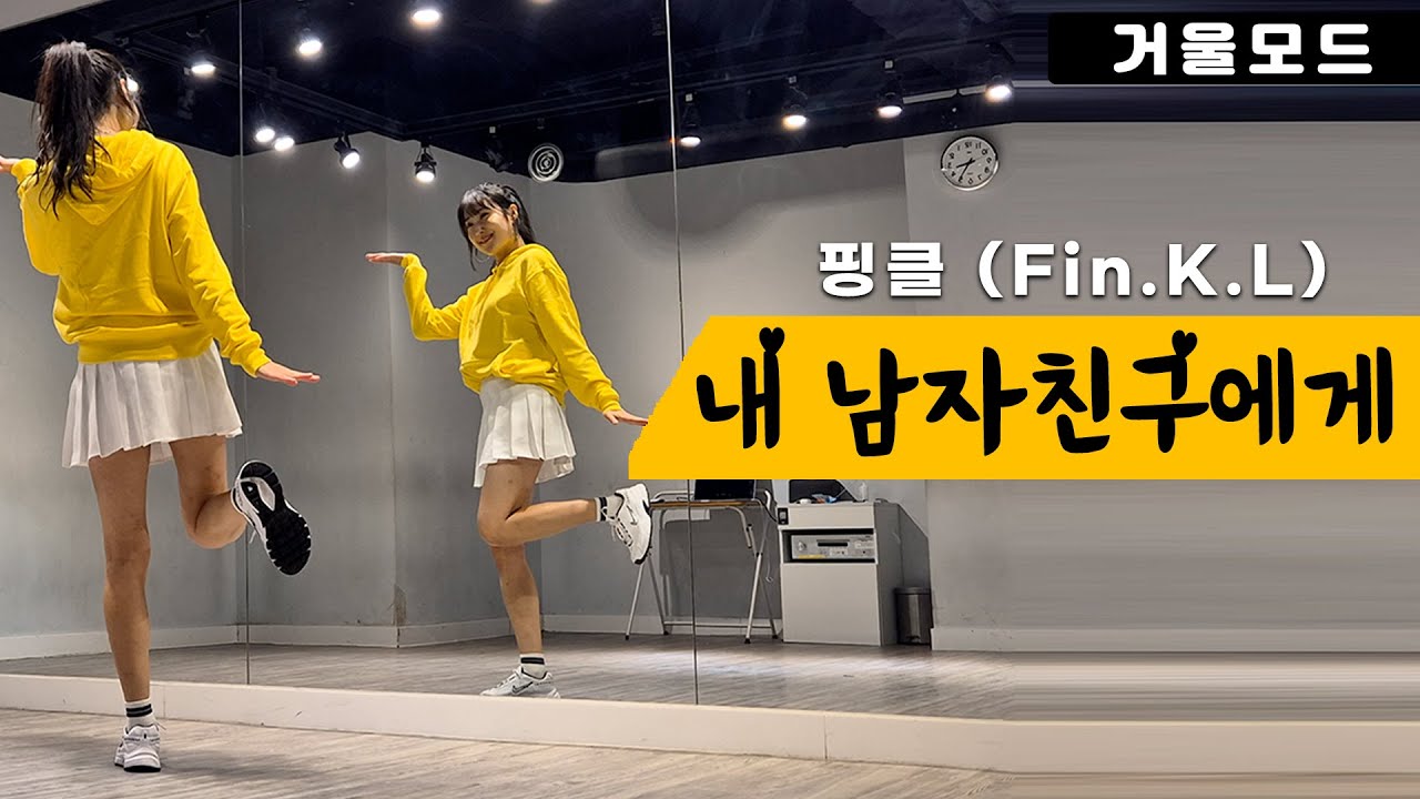 핑클-내 남자 친구에게 안무 거울모드ㅣ90년대 댄스곡