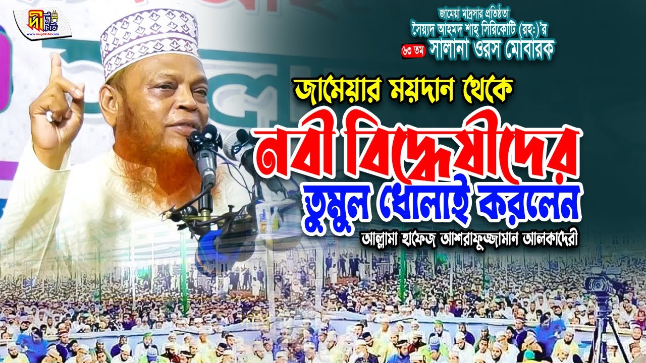 জামেয়ার ময়দান থেকে নবী বিদ্ধেষীদের তুমুল ধোলাই করলেন আশরাফুজ্জামান আলকাদেরী Ashrafuzzaman AlQadery