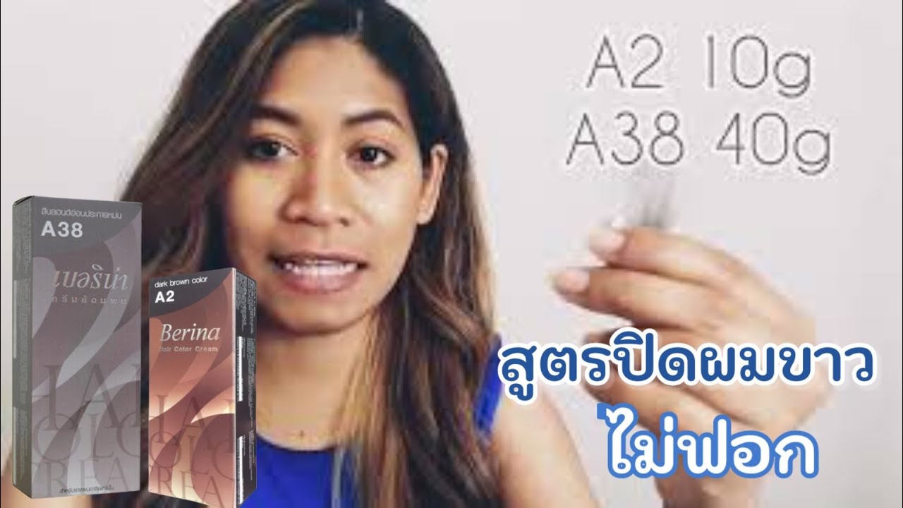 ปิดผมขาว​  แบบไม่ต้องฟอก​ เบอริน่า​ A2​ A38​ ep.316  |Starbeautybrighton