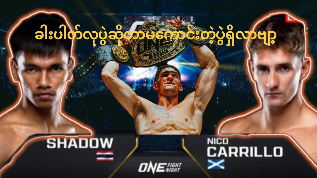 SHADOW 🇹🇭 vs 🏴󠁧󠁢󠁳󠁣󠁴󠁿NICO CARRILLO  FridayFight