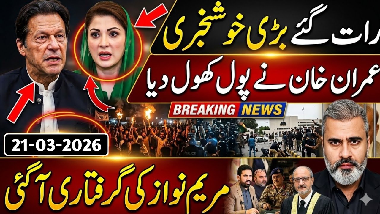 رات گئے بڑی خوشخبری || عمران خان نے پول کھول دیا || مریم نواز کی گرفتاری آگئی