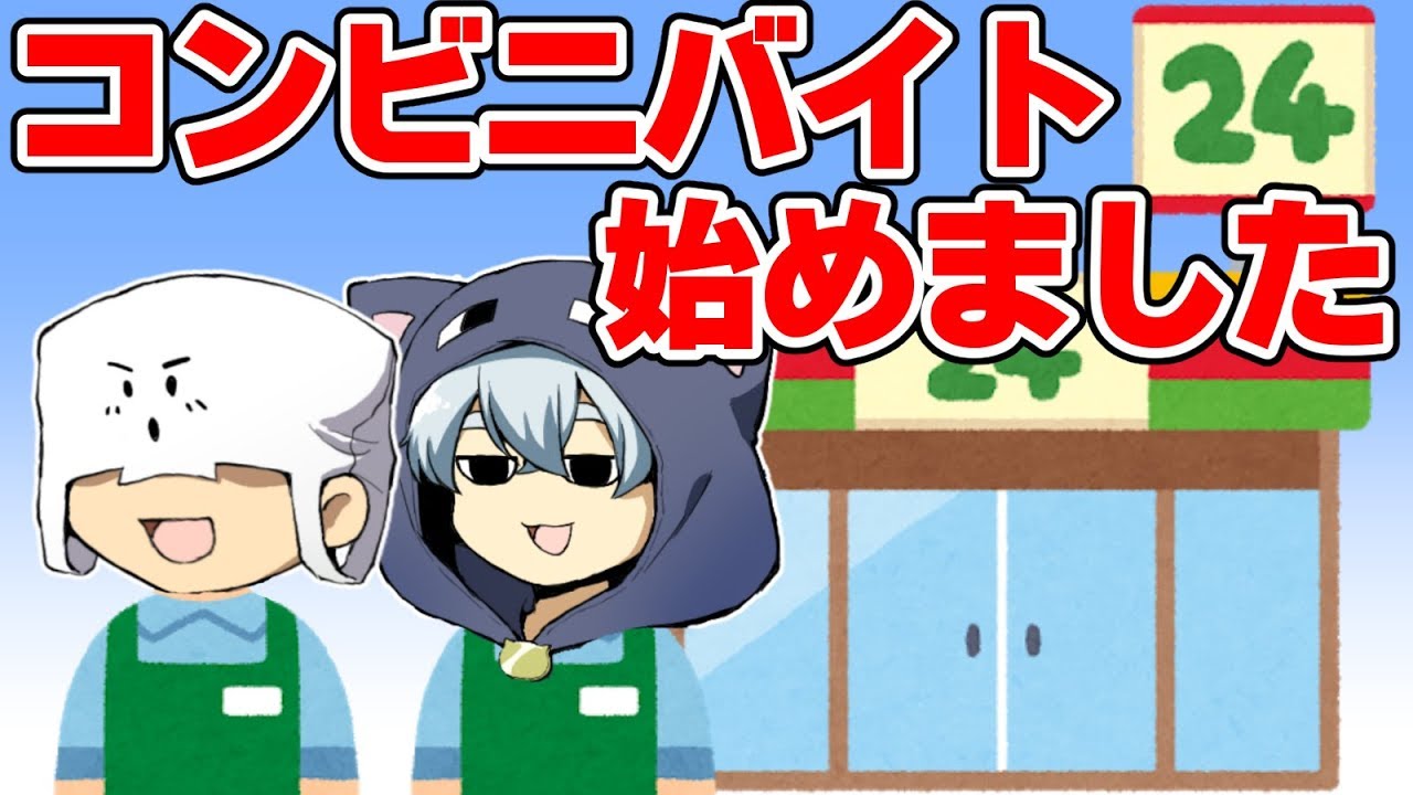 僕たちコンビニでバイトを始めました【T&Kbro's】