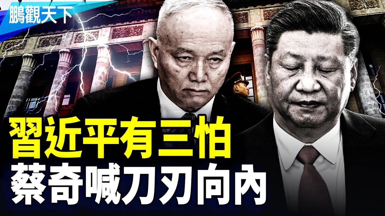 习近平有三怕：蔡奇喊「刀刃向内」，張又俠、張升民军方宣讲四中全會精神，暴露权力危机！中共大清洗与内斗加剧！#張又俠