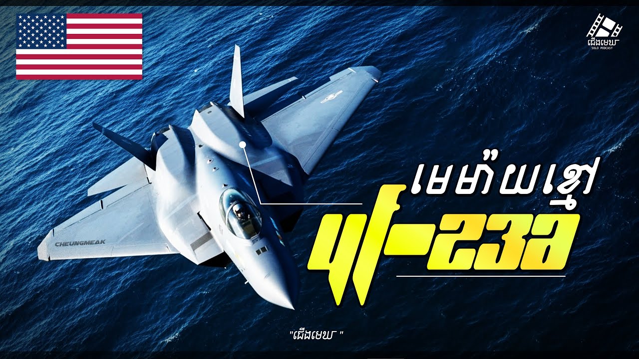 YF-23 Black Widow II៖ លឿន! Stealth ខ្លាំង! តែចាញ់ F-22 ព្រោះតែ...