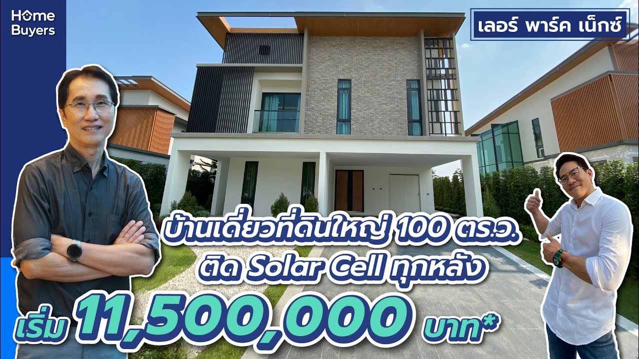 รีวิวบ้าน Le Parc Next l บ้านเดี่ยวที่ดินใหญ่ 100 ตร.ว.ขึ้นไป ติด Solar Cell ทุกหลัง บนทำเลทวีวัฒนา