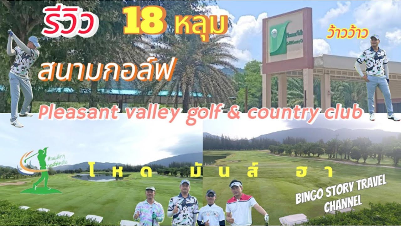 รีวิว18หลุม Pleasant valley ศรีราชา ชลบุรี ราคาเกินคุ้ม I Thailand golf course I Bingo story golf