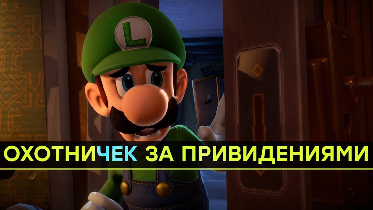 Пугает. Однообразием. Обзор Luigi's Mansion 3