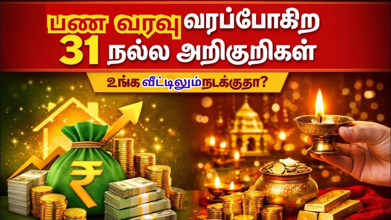 பண வரவு வரப்போகிற 31 நல்ல அறிகுறிகள் - உங்க வீட்டிலும் நடக்குதா?