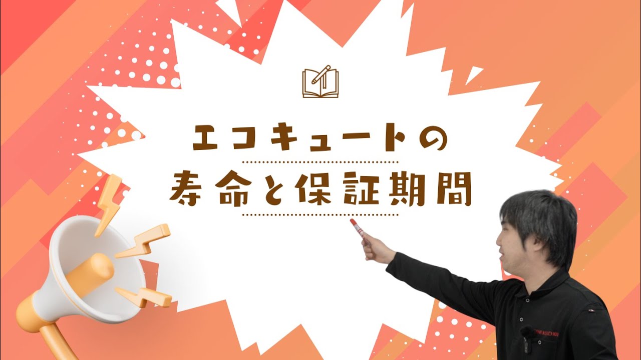 エコキュートの寿命と保証期間について解説します