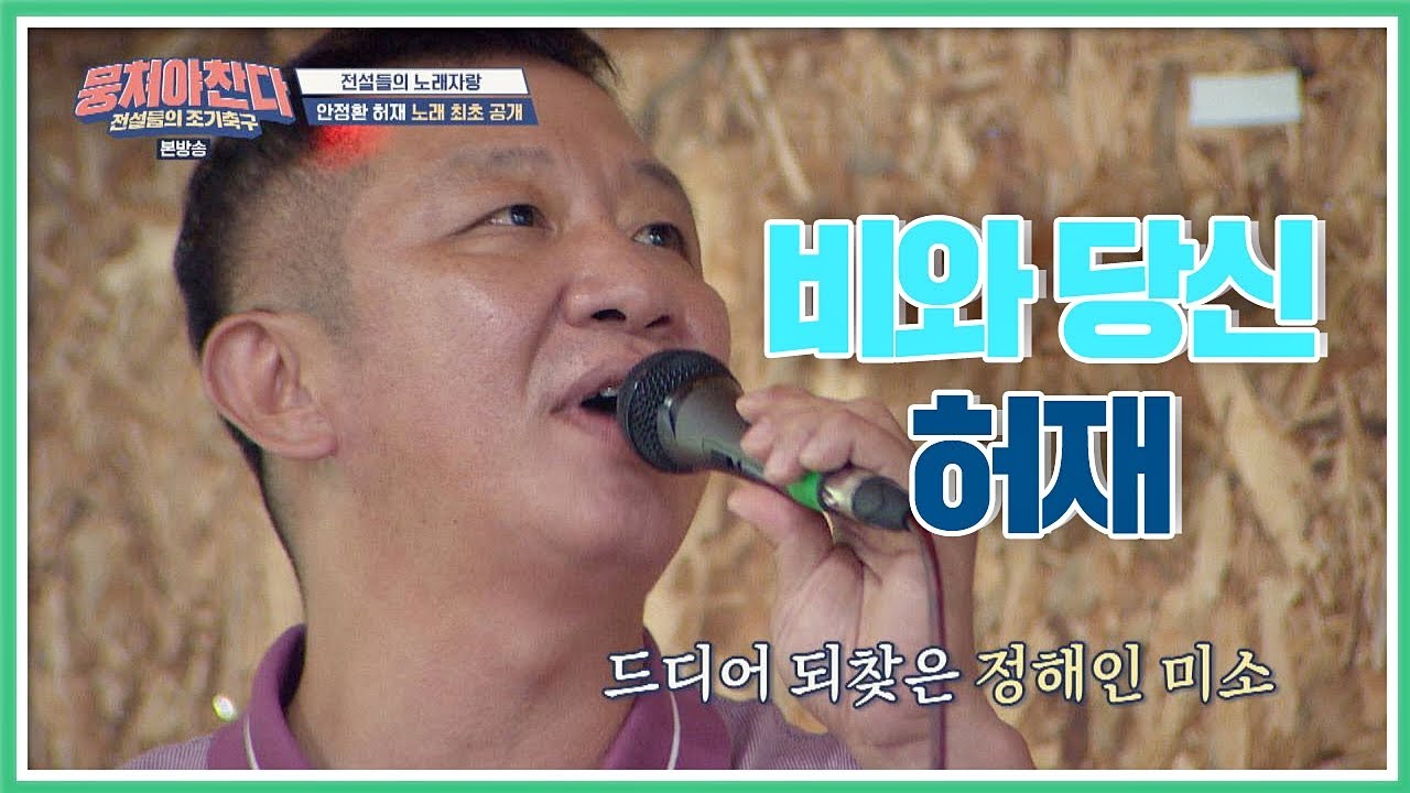 (못하는 게 뭐야?!) 예능 신생아 허재(Huh Jae)의 ′비와 당신′♪ 뭉쳐야찬다(jtbcsoccer) 6회