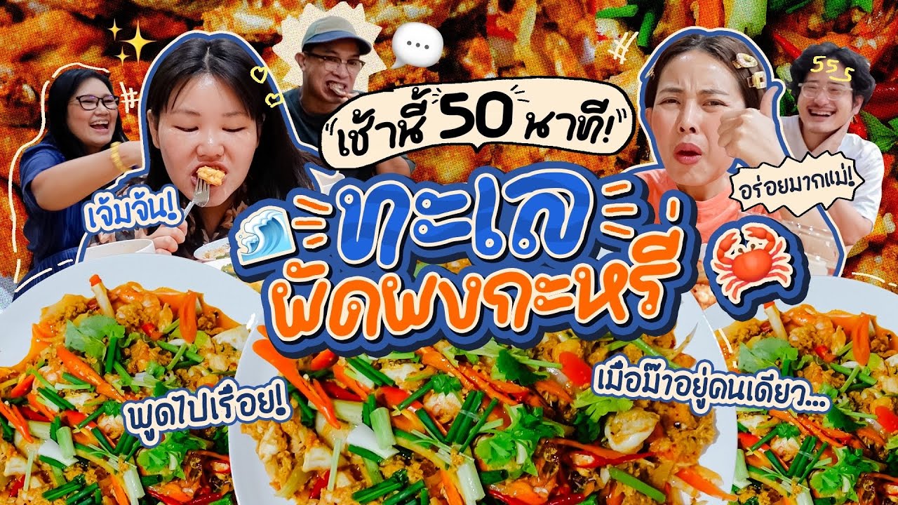 เช้านี้แม่ทำอะไรEp.271 ทะเลผัดผงกะหรี่ 🦀🦞 พูดไปเรื่อยเหนื่อยไม่พักคลิป 50 นาที!! 🥳🎉