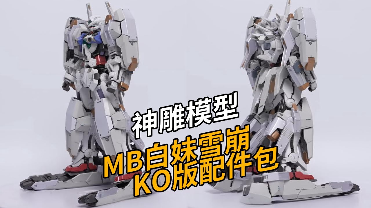 298元的平替配件包？能还原到什么程度？神雕模型 小龙女配件包 MB白妹雪崩配件包 KO版。【神田组长】