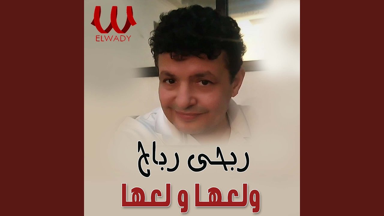 Wala3ha Wala3ha