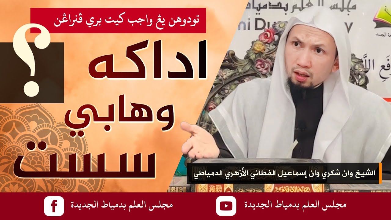 adakah wahabi sesat ??مجلس جواب كسماران سماس