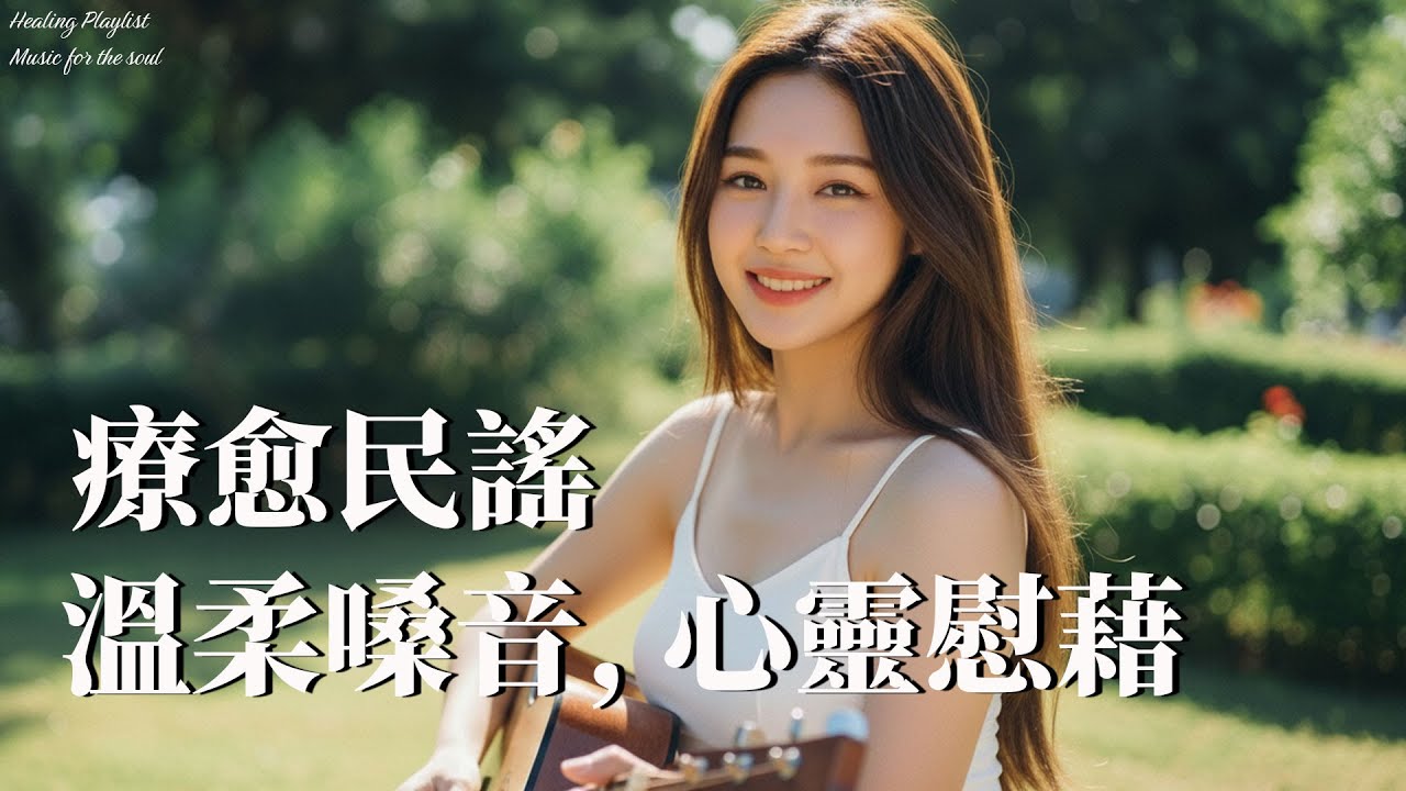 2025華語療癒民謠【黎明之歌】｜放鬆・專注・新開始 🌅 #放鬆音樂 #讀書BGM #心靈療癒 #早晨旋律 #民謠治癒