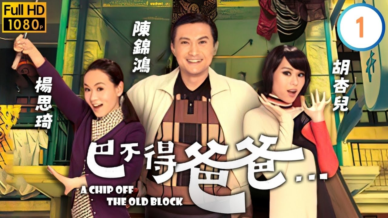 TVB穿越喜劇線上看 | 吳卓羲(楚慈)穿梭時空 | 吳卓羲 | 陳錦鴻 | 胡杏兒 | 楊思琦 | 巴不得爸爸 01/21 | 粵語中字 | 2009