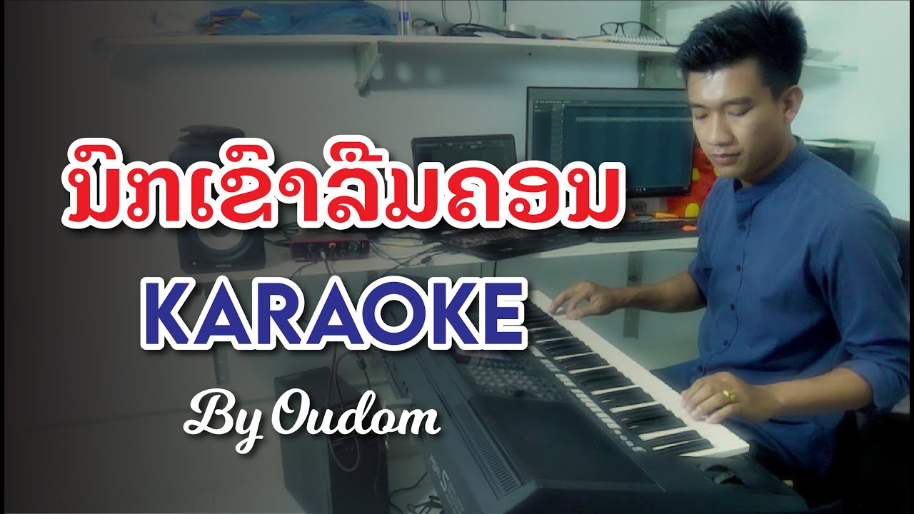 ນົກເຂົາລືມຄອນ ເສບສົດ ຄາລາໂອເກະ  KARAOKE by ອຸດົມ คาราโอเกะ นกเขาลืมคอน karaoke by Oudom