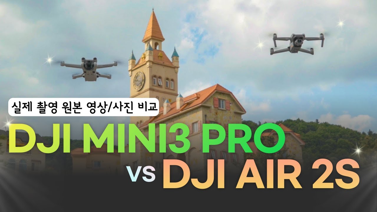 DJI 미니3 프로 VS 에어2S 실제 촬영 비교(DJI MINI3 Pro vs AIR 2S)