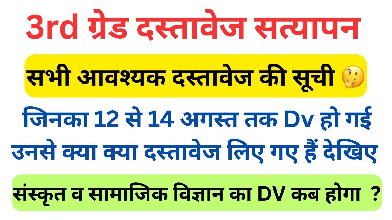 Reet Level 2 Documents verification me kya kya documents chahiye | 3rd grade dv me jaruri dastavej
