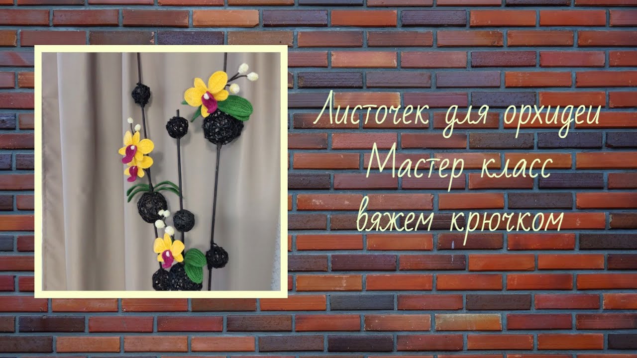 Лист для орхидеи / МК / вяжем крючком
