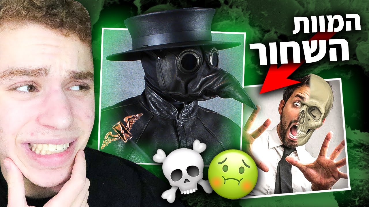 המגפה הקטלנית ביותר בהיסטוריה! (המוות השחור)