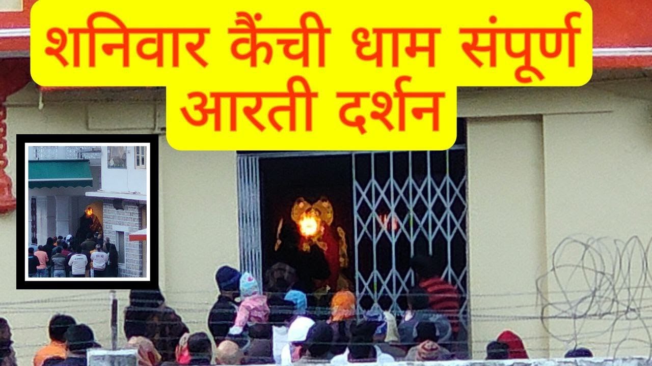 शनिवार कैंची धाम संपूर्ण आरती दर्शन जय नीब करोरी बाबा जी जय हो