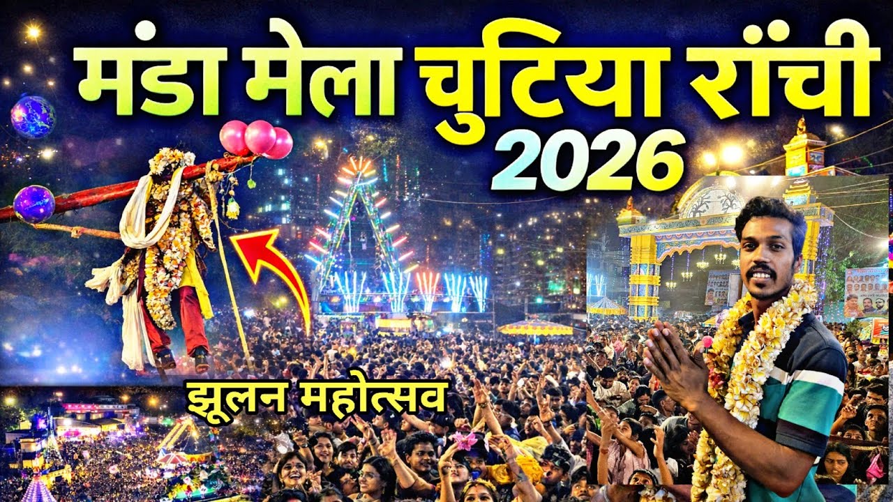 🔥मंडा मेला चुटिया राँची | Manda Puja Chutia Ranchi 2026 | Manda Mela Ranchi Jharkhand 2026 |