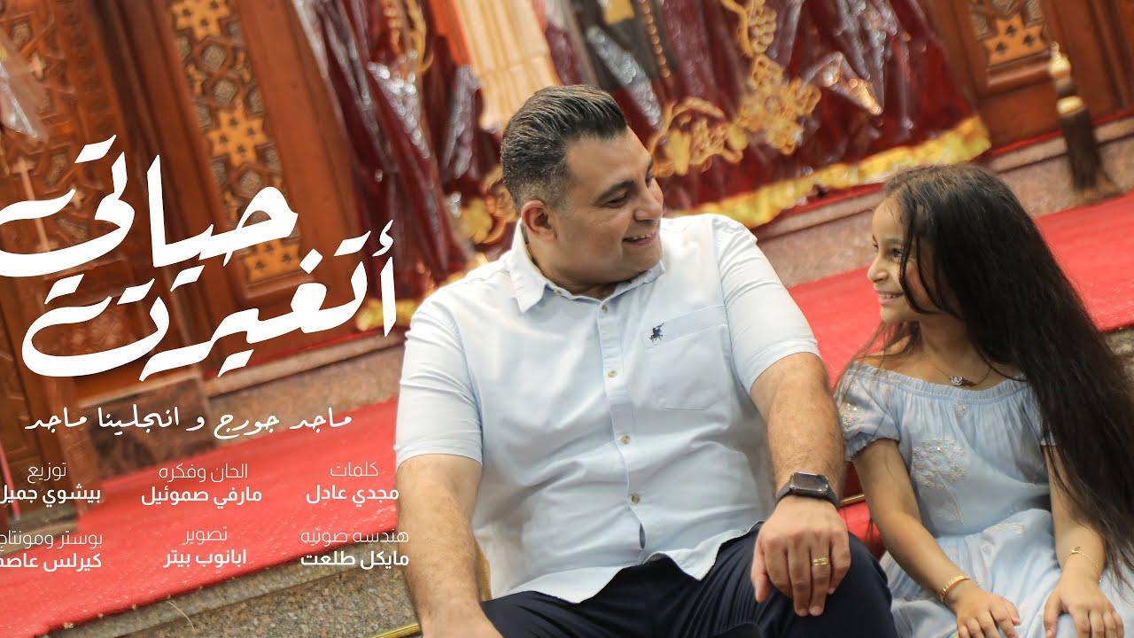 ترنيمه حياتي اتغيرت | ماجد جورج & انجلينا ماجد جورج من البوم اسندني 2025 